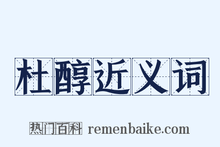 杜醇近义词是什么意思的图片